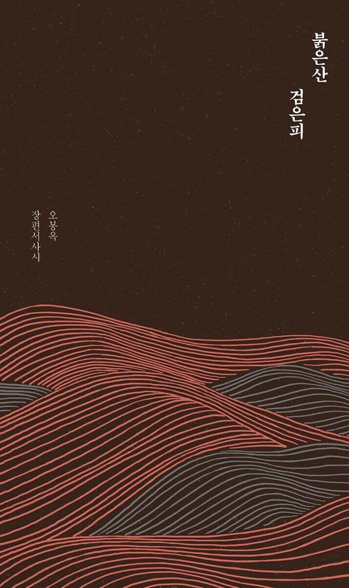 붉은산 검은피