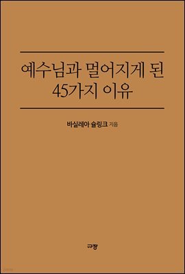 예수님과 멀어지게 된 45가지 이유