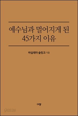 예수님과 멀어지게 된 45가지 이유