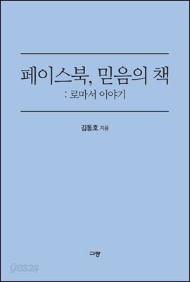페이스북, 믿음의 책