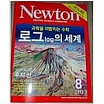 Newton 뉴턴 2013.8 - 로그log의 세계