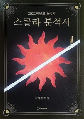 2022학년도 6·9평 스콜라 분석서