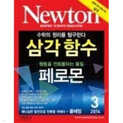 Newton 뉴턴 2014.3 - 삼각함수 / 페로몬