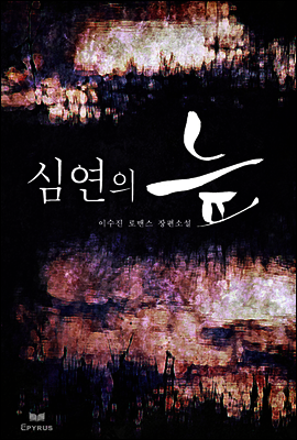 심연의 늪