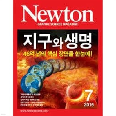 Newton 뉴턴 2015.7 - 지구와 생명