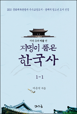 지명이 품은 한국사 1-1 : 서울 지역[1권분권]