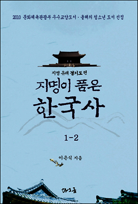 지명이 품은 한국사?1-2 : 경기도 지역[1권분권]