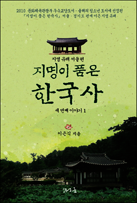 지명이 품은 한국사 3-1 : 서울 지역[3권분권]