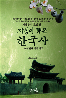 지명이 품은 한국사 6-2 : 호남권 지역[6권분권]