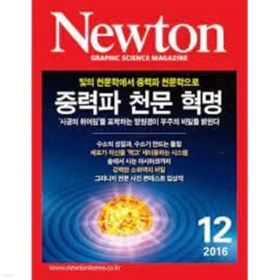 Newton 뉴턴 2016.12 - 중력파 천문 혁명