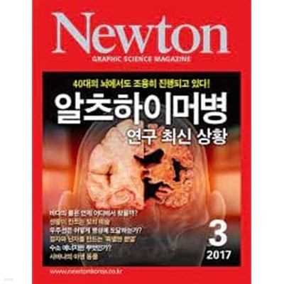 Newton 뉴턴 2017.3 - 알츠하이머병 연구 최신 상황