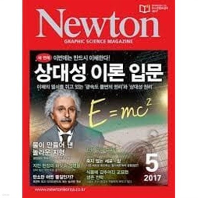 Newton 뉴턴 2017.5 - 상대성 이론 입문