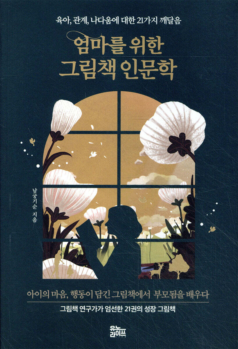 엄마를 위한 그림책 인문학
