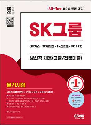 2022 하반기 All-New SK그룹 생산직 필기시험 4개년 기출+모의고사 4회+무료생산직특강