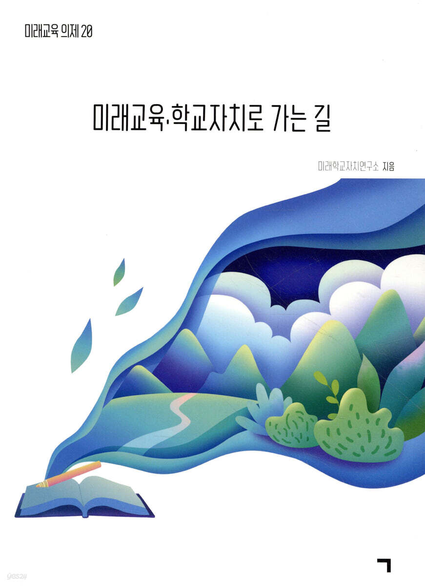 미래교육·학교자치로 가는 길