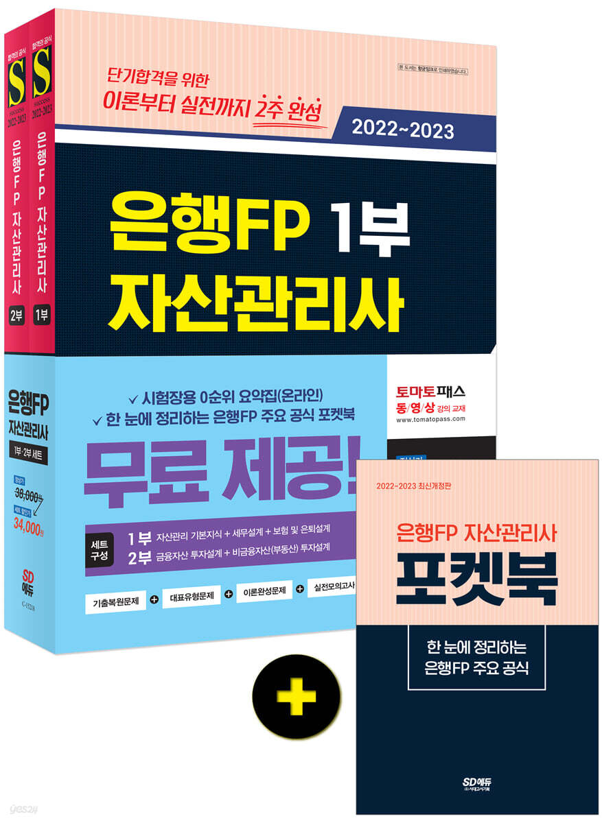 2022~2023 은행FP 자산관리사 한권으로 끝내기 1,2부 세트