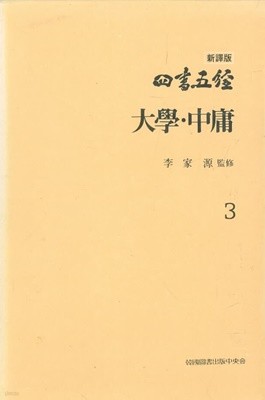 신역판 사서오경 3 - 대학 중용