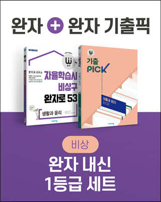 비상 완자 내신 1등급 세트 생활과 윤리 (완자+완자 기출픽)