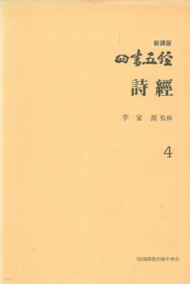 신역판 사서오경 4 - 시경