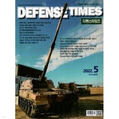 디펜스 타임즈 코리아 2022년-5월호 (Defense Times korea) (신229-7)