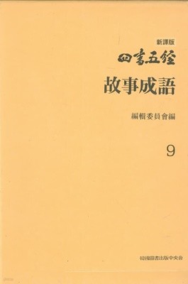 신역판 사서오경 9 - 고사성어