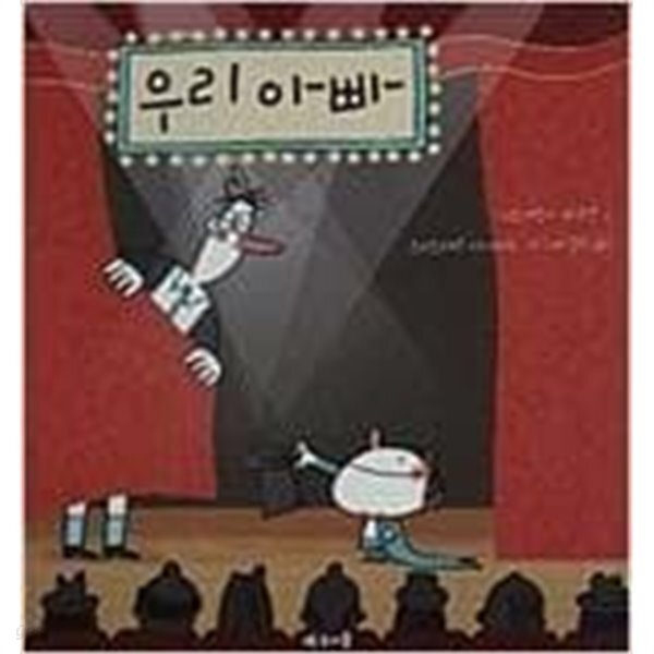 [중고샵]우리 아빠 - 예스24