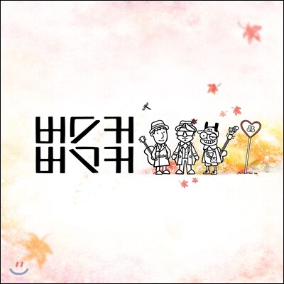 버스커 버스커 (Busker Busker) 2집
