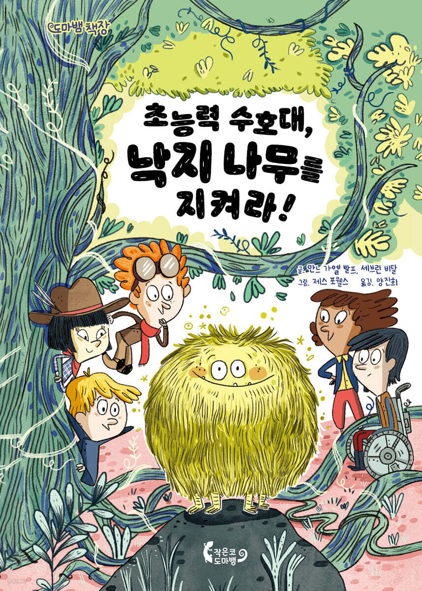 초능력 수호대, 낙지 나무를 지켜라!