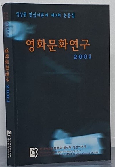 영화문화연구 2001 - 영상원 영상이론과 제3회 논문집