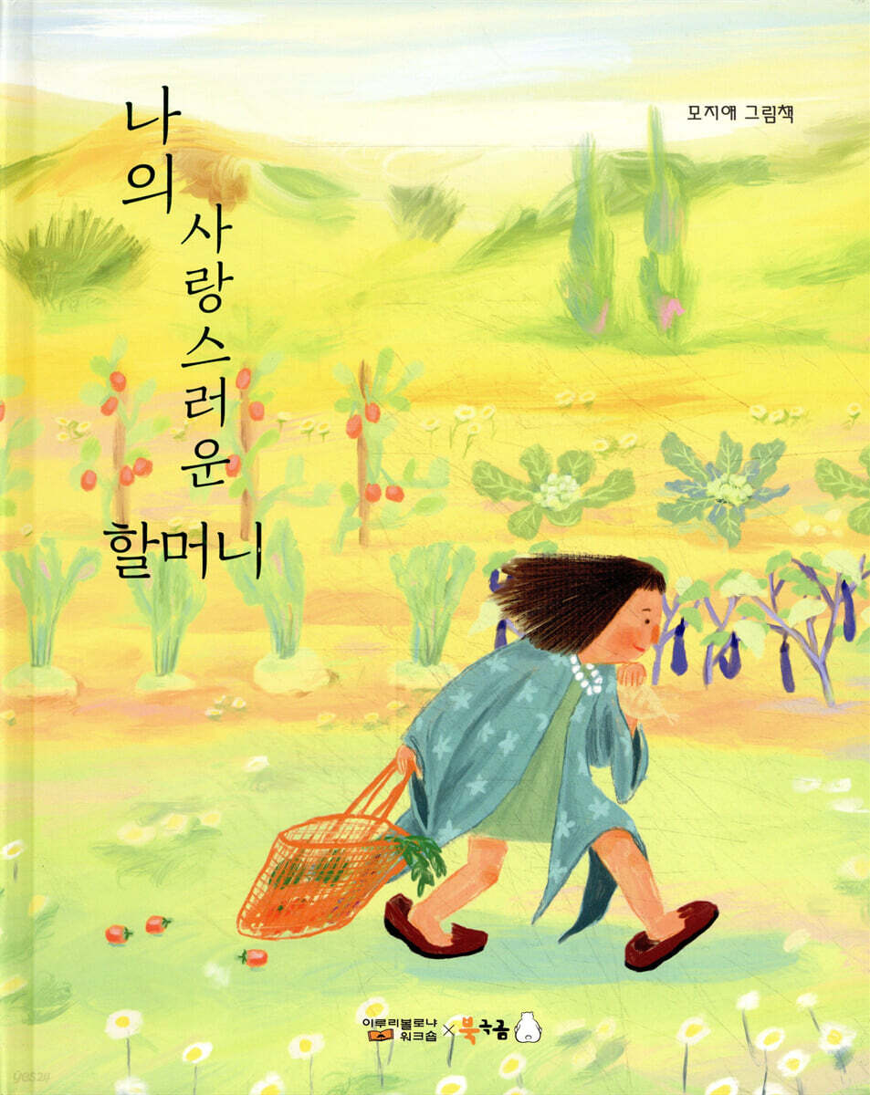 나의 사랑스러운 할머니