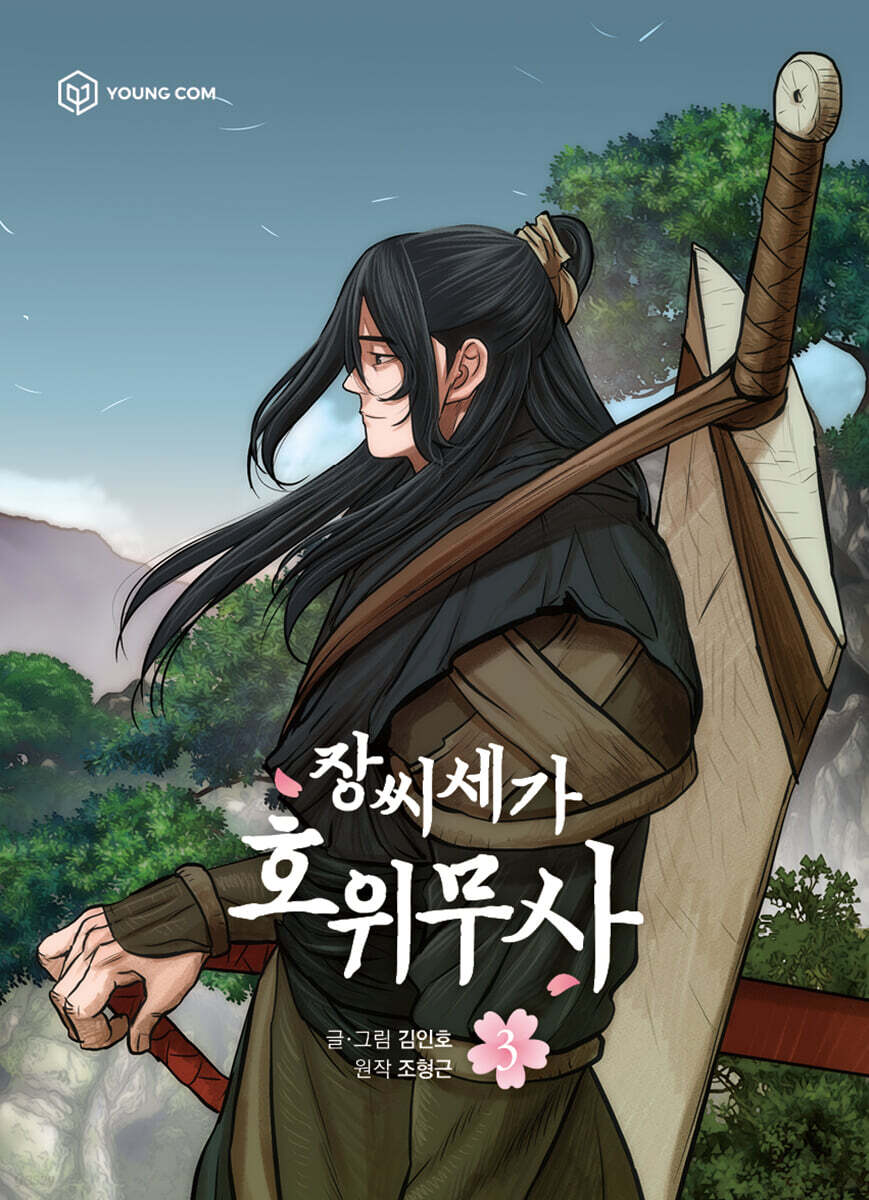 만화 장씨세가 호위무사 3