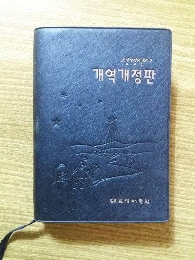 개정개역판 성경전서 - 단본 색인 