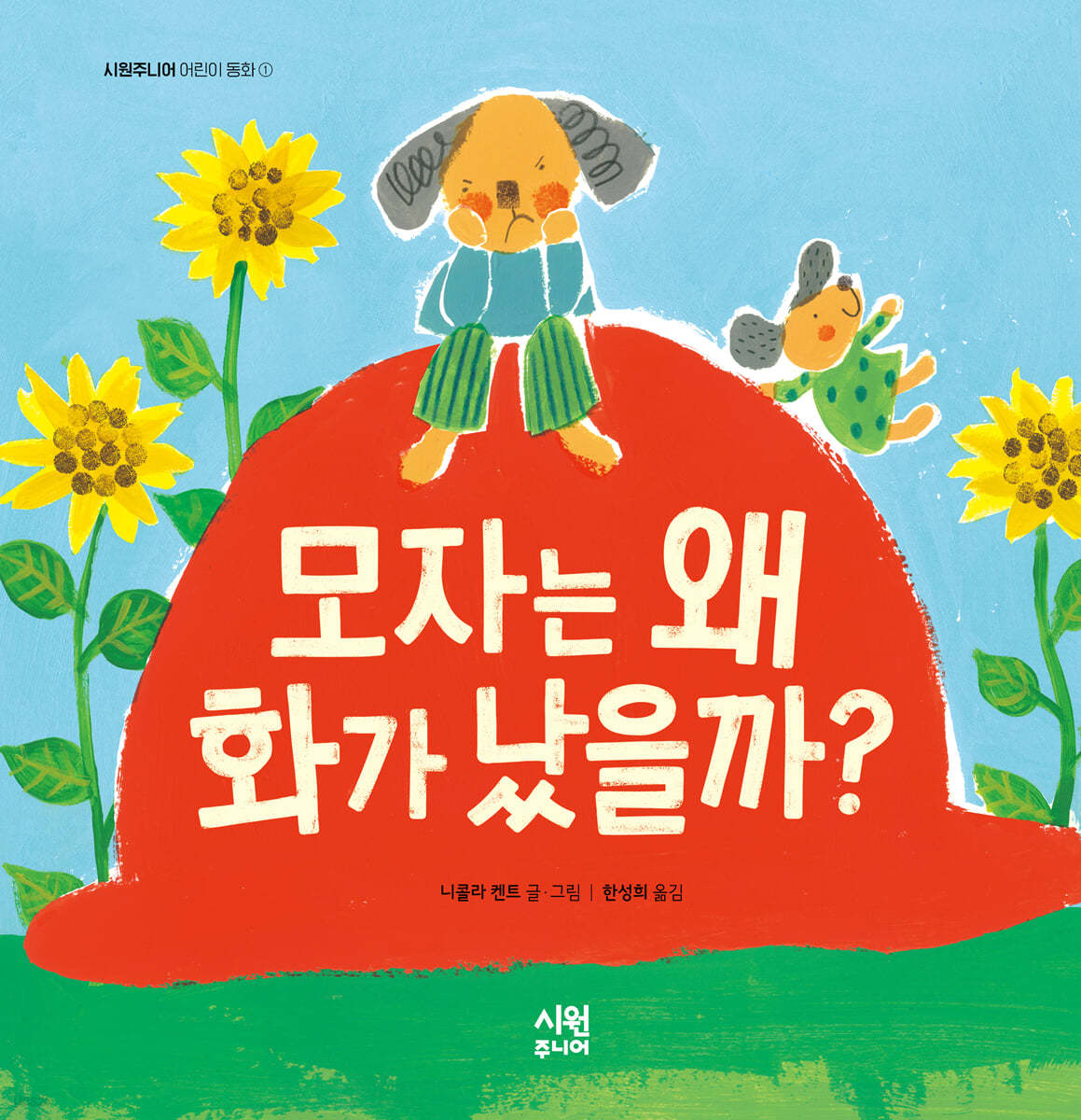 모자는 왜 화가 났을까?