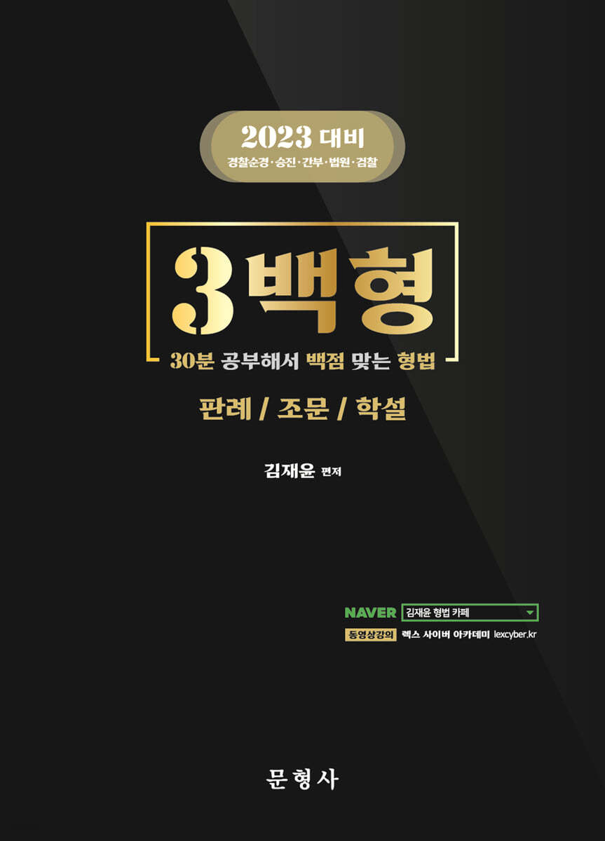 2023 형법 3백형
