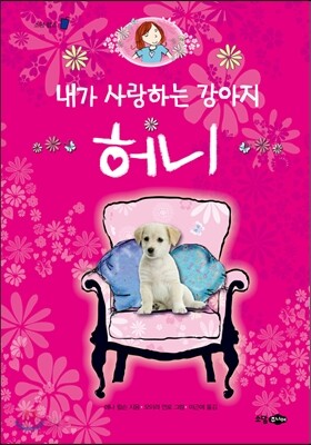 내가 사랑하는 강아지 허니