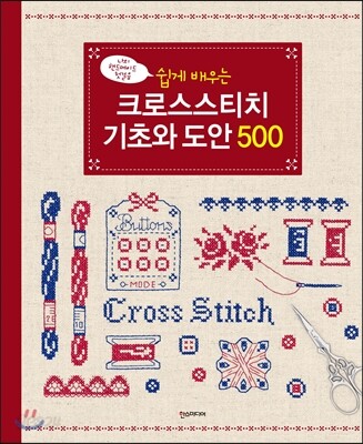 쉽게 배우는 크로스스티치 기초와 도안 500
