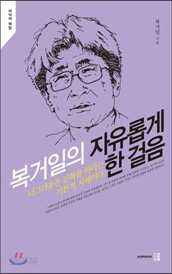 복거일의 자유롭게 한 걸음
