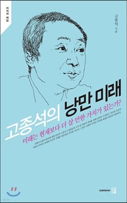 고종석의 낭만 미래