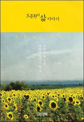 도종환의 삶 이야기