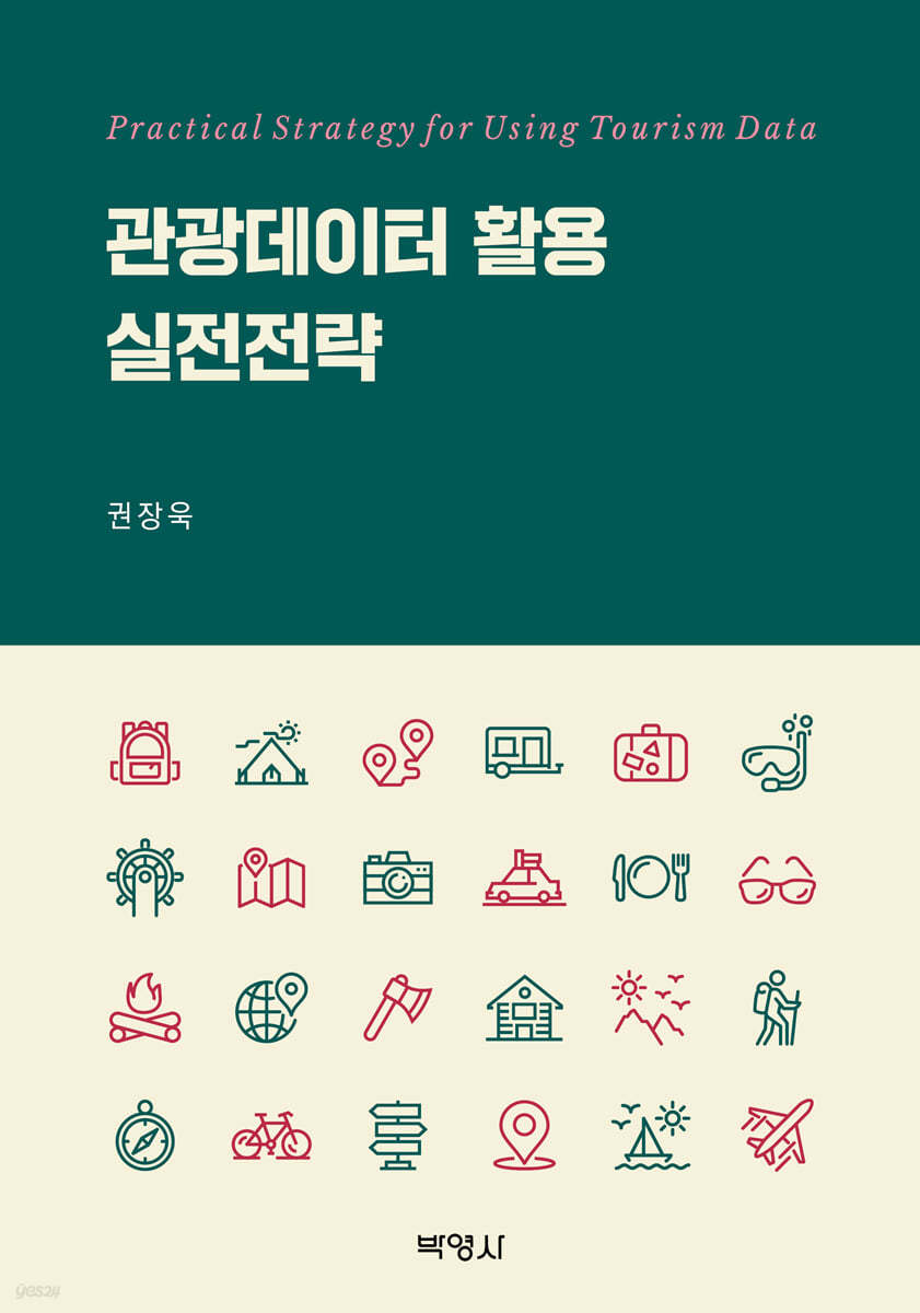 관광데이터 활용 실전전략