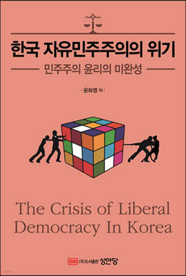 한국 자유민주주의의 위기