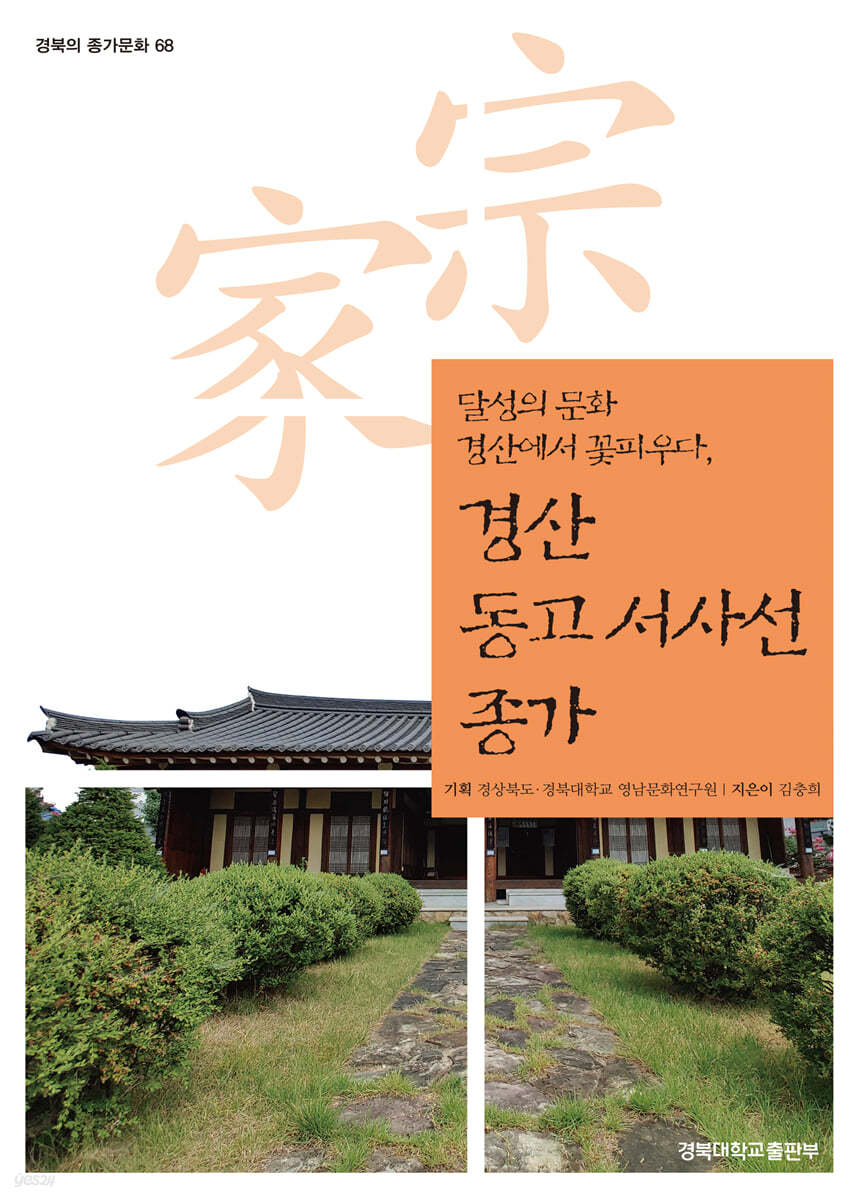 경산 동고 서사선 종가