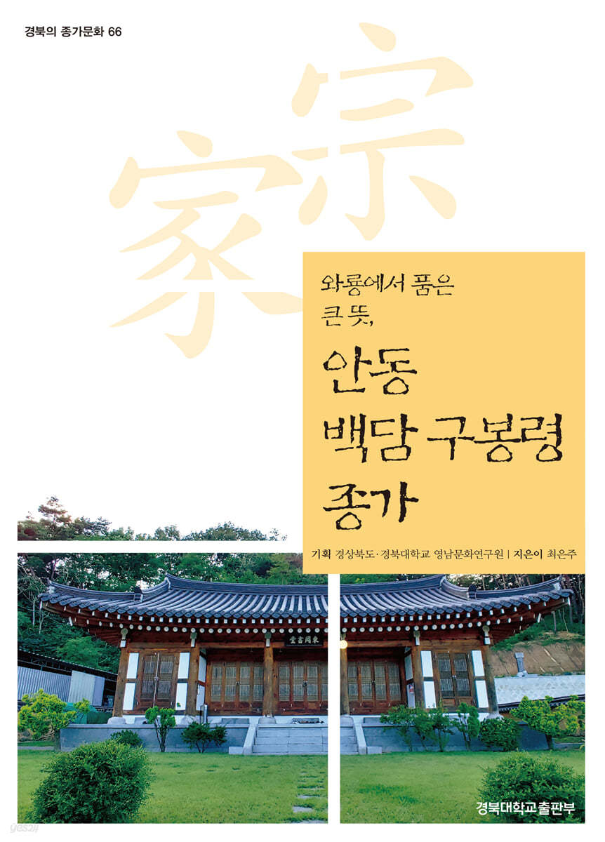 안동 백담 구봉령 종가