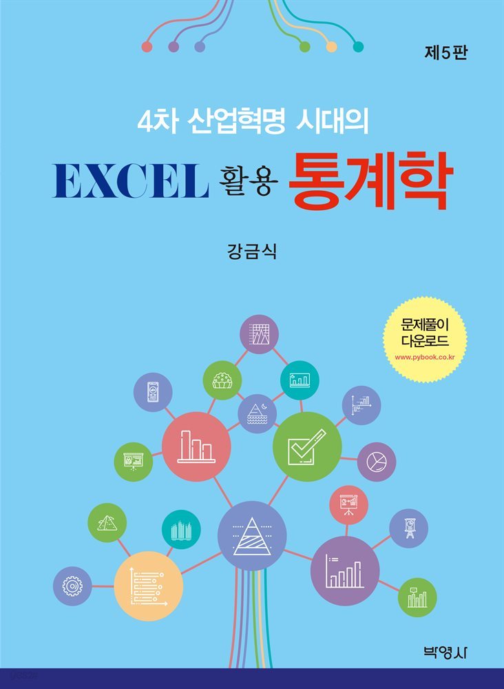 4차 산업혁명 시대의 Excel 활용 통계학 (5판)
