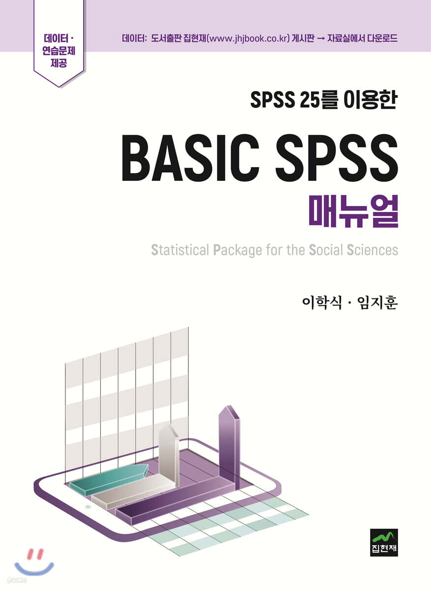 SPSS 25를 이용한 Basic Spss 매뉴얼