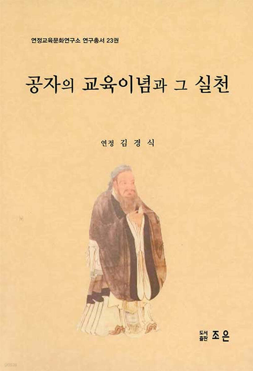 공자의 교육이념과 그 실천