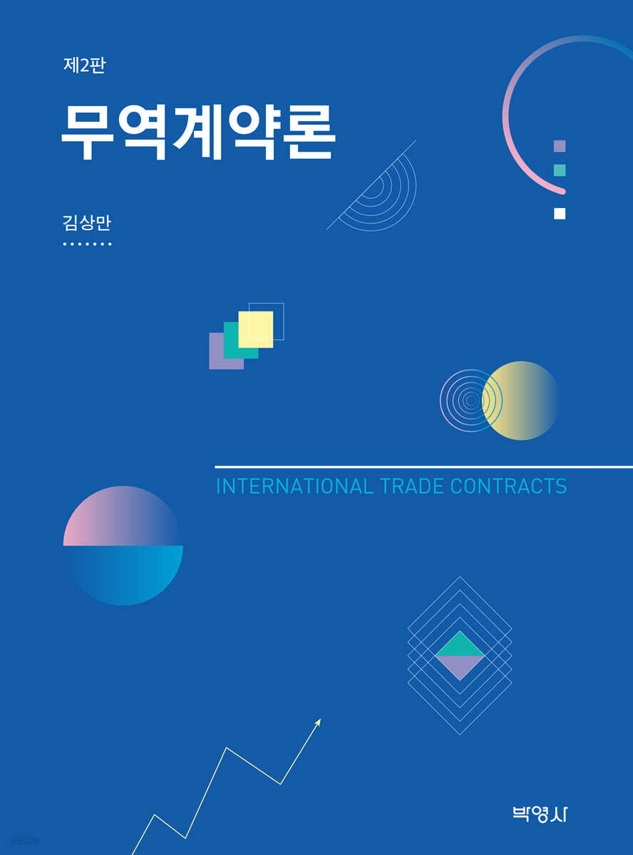 무역계약론 개정판 (2판)