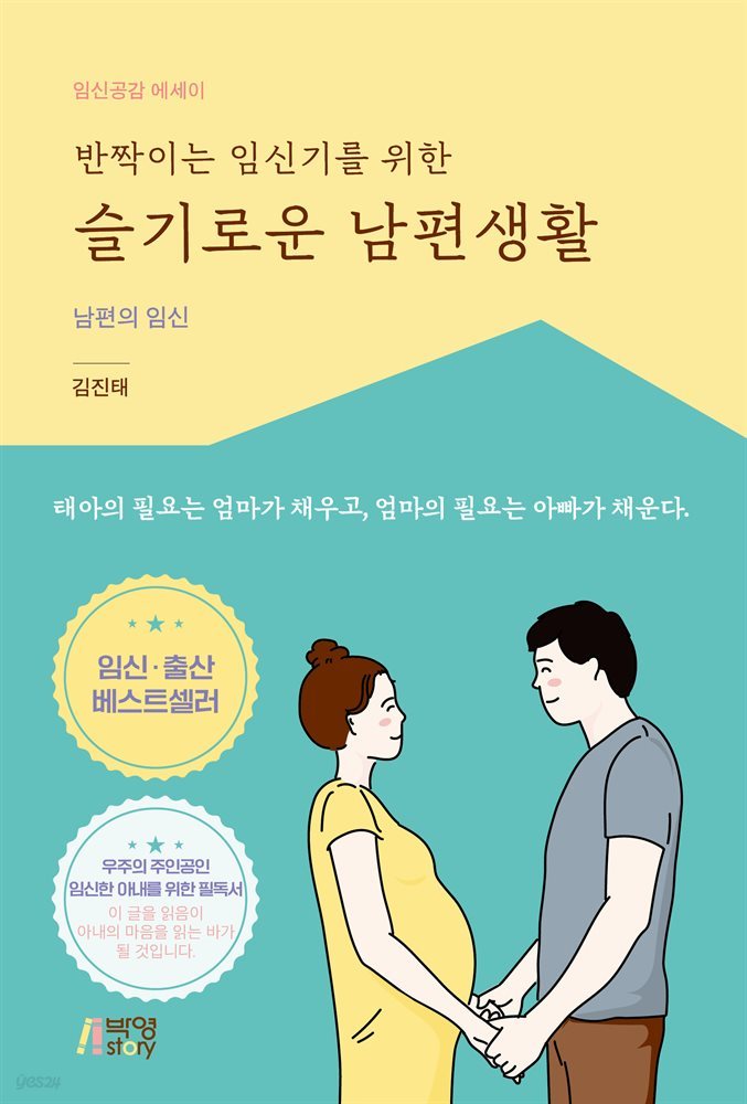 반짝이는 임신기를 위한 슬기로운 남편생활 : 남편의 임신