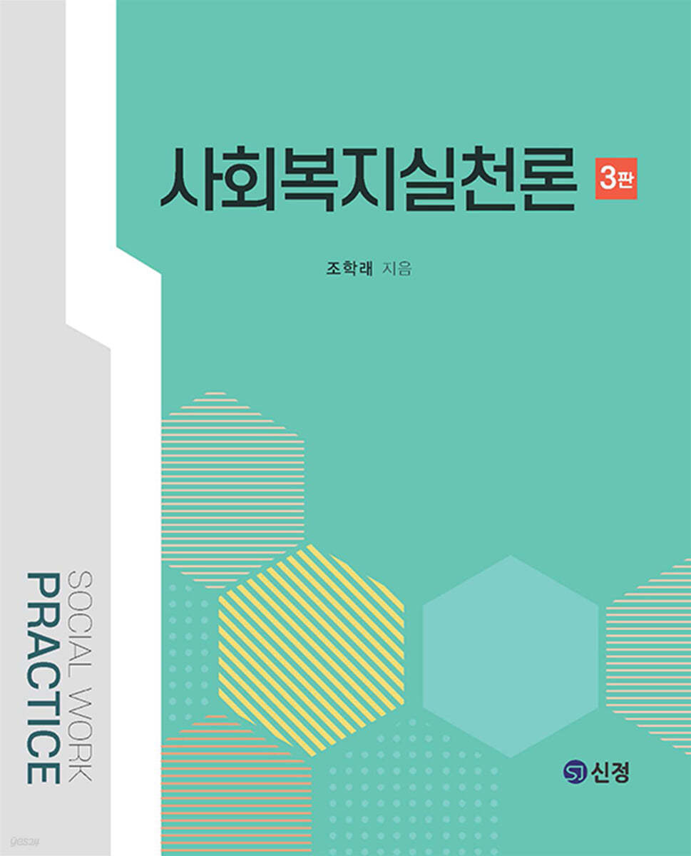 사회복지실천론 (3판)