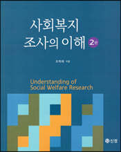 사회복지조사의 이해 (2판)